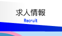 求人情報