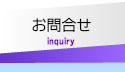 お問合せ