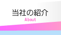 当社の紹介