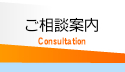ご相談案内