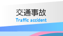 交通事故